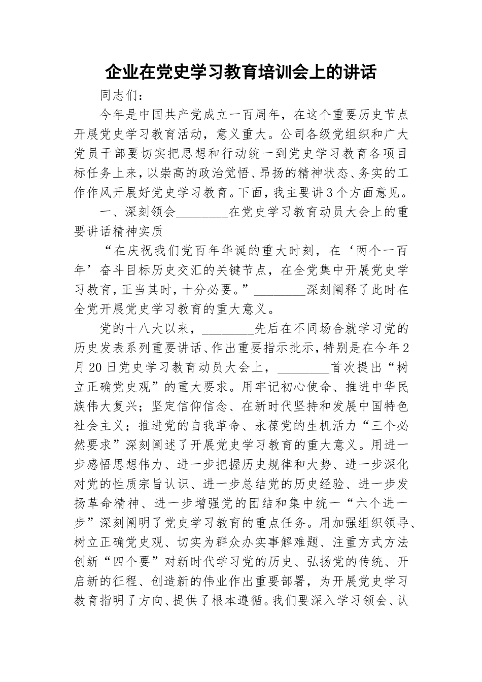 企业在党史学习教育培训会上的讲话.doc_第1页
