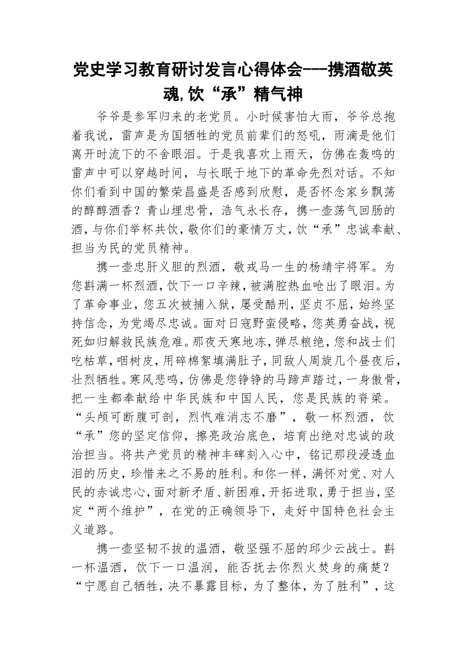 党史学习教育研讨发言心得体会---携酒敬英魂,饮“承”精气神.doc_第1页
