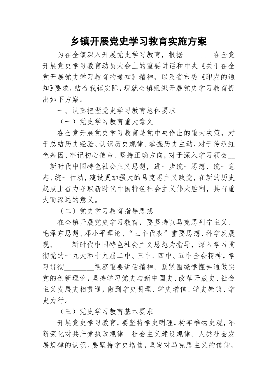 乡镇开展党史学习教育实施方案.doc_第1页