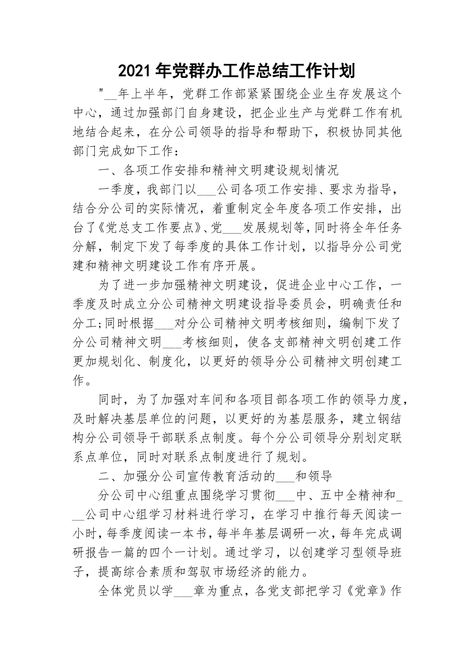 2021年党群办工作总结工作计划.doc_第1页
