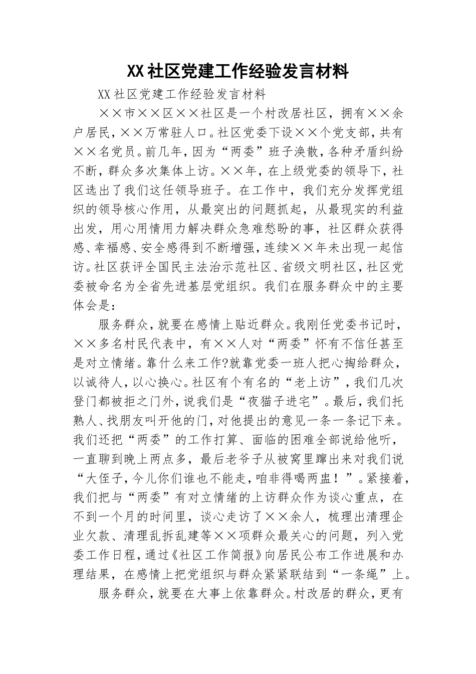 XX社区党建工作经验发言材料.doc_第1页