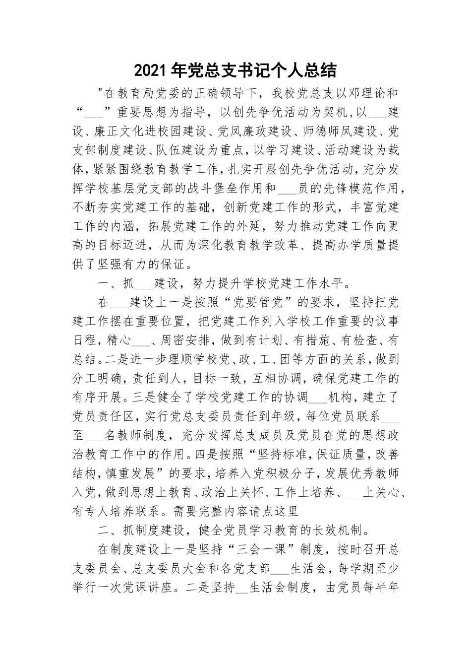 2021年党总支书记个人总结.doc_第1页