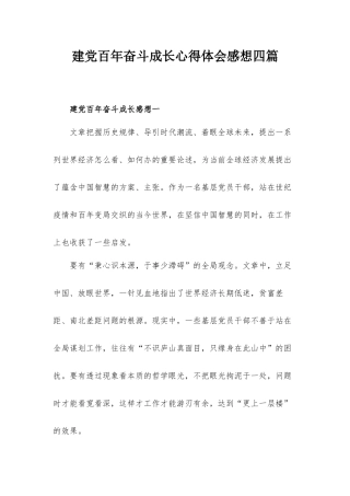 建党百年奋斗成长心得体会感想四篇.docx