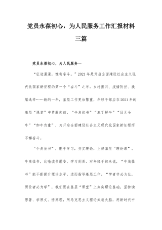 党员永葆初心为人民服务工作汇报材料三篇.docx