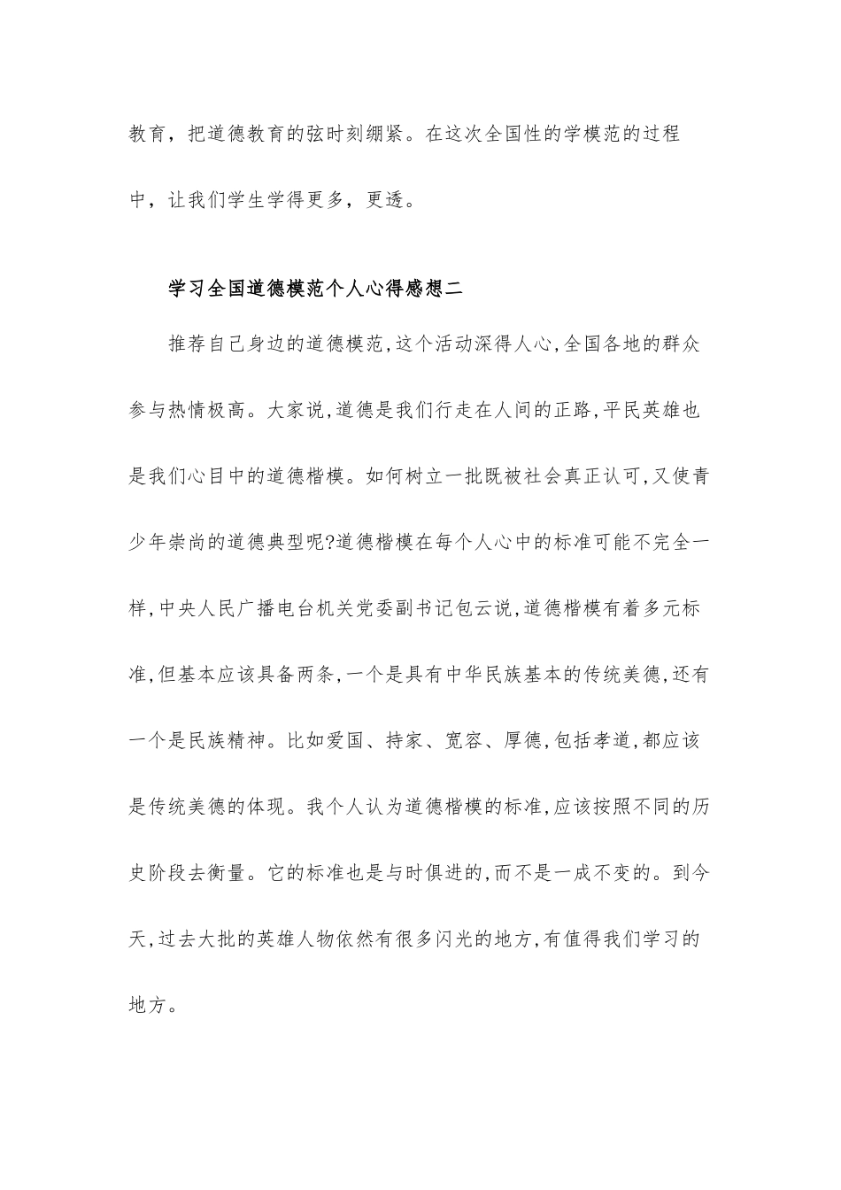 学习全国道德模范个人心得感想汇报材料3篇.docx_第3页