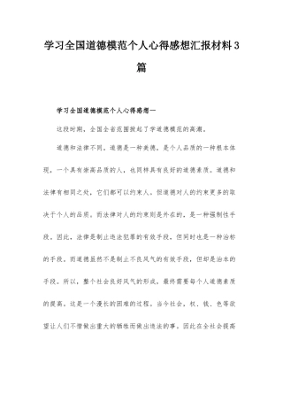 学习全国道德模范个人心得感想汇报材料3篇.docx