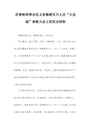 在春秋两季全民义务植树百万人次“大会战”表彰大会上的发言材料.docx