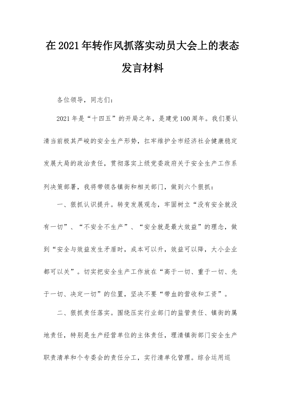 在2021年转作风抓落实动员大会上的表态发言材料.docx_第1页