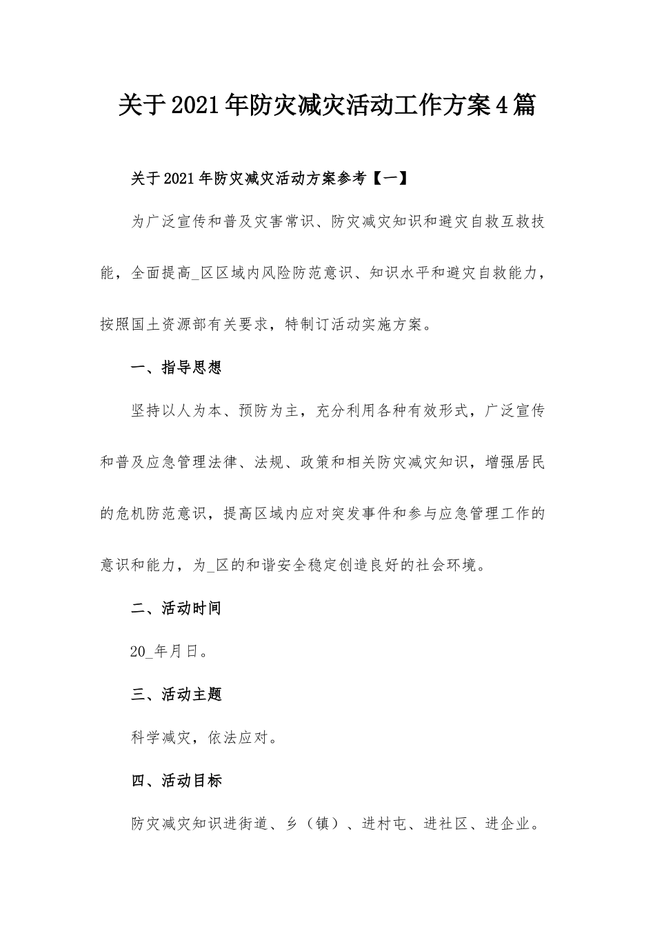 关于2021年防灾减灾活动工作方案4篇.docx_第1页