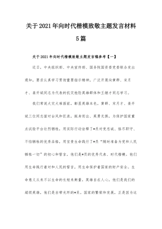 关于2021年向时代楷模致敬主题发言材料5篇.docx