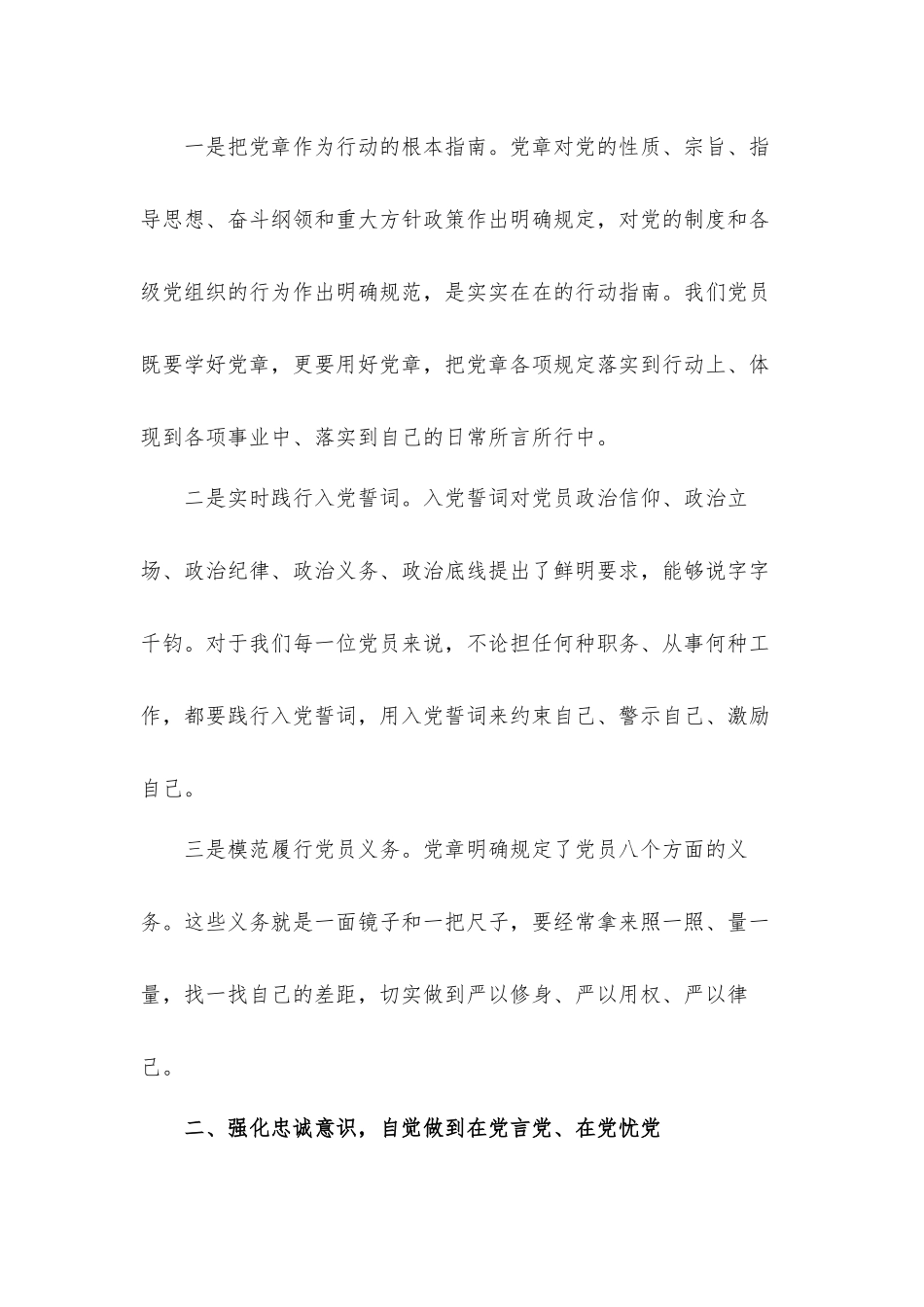 学党章做合格党员干部心得体会6篇.docx_第2页