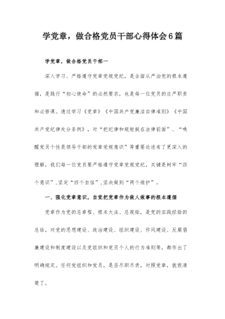 学党章做合格党员干部心得体会6篇.docx