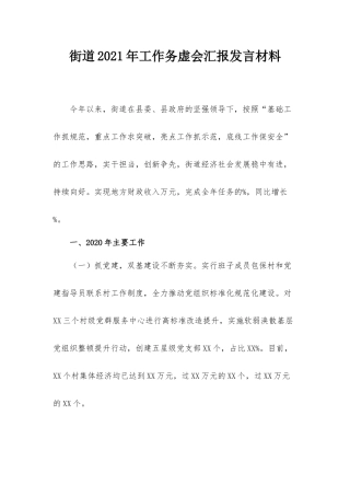 街道2021年工作务虚会汇报发言材料.docx