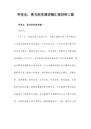 学党史勇当担党课讲稿汇报材料2篇.docx