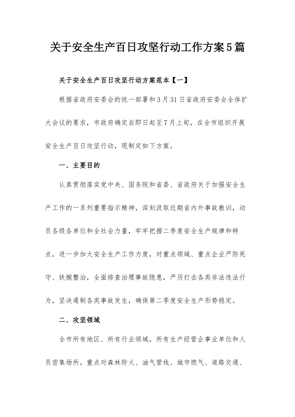 关于安全生产百日攻坚行动工作方案5篇.docx_第1页
