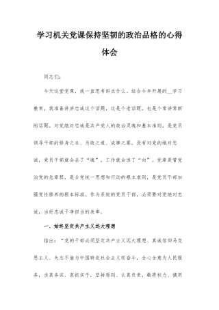 学习机关党课保持坚韧的政治品格的心得体会.docx