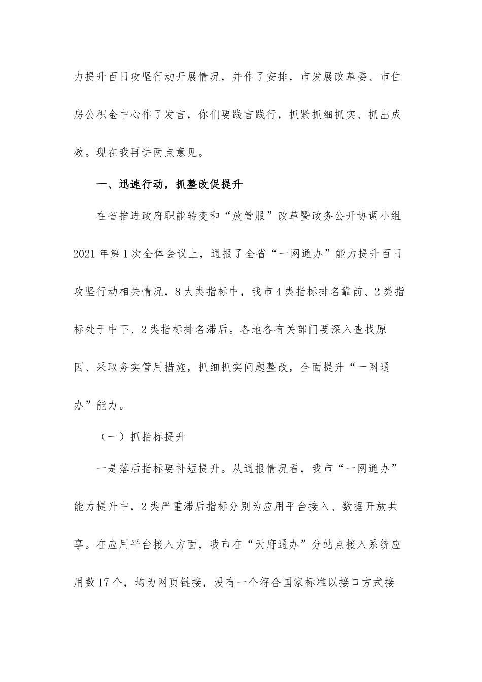 在2021年改革优化营商环境工作推进会上的发言材料.docx_第2页