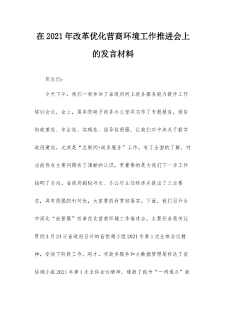 在2021年改革优化营商环境工作推进会上的发言材料.docx