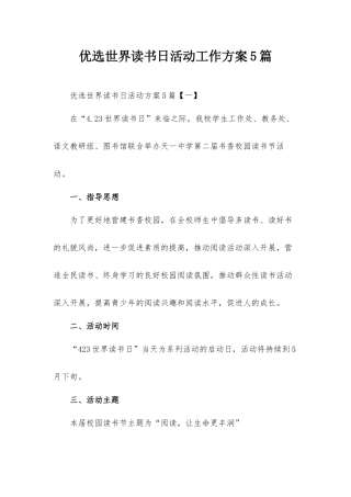 优选世界读书日活动工作方案5篇.docx