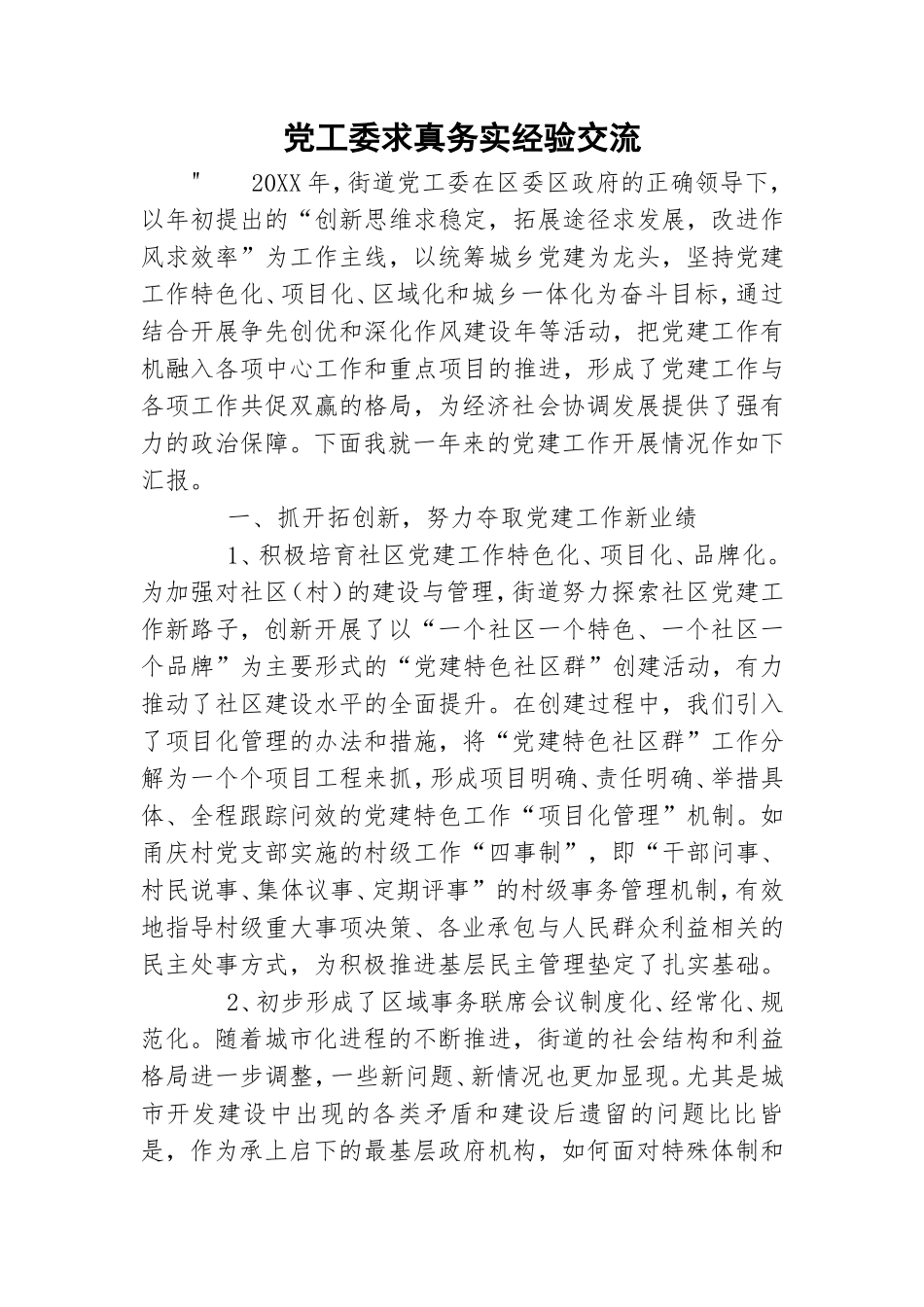 党工委求真务实经验交流.doc_第1页