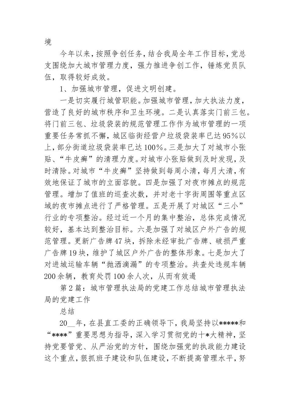 党建工作总结执法.doc_第3页
