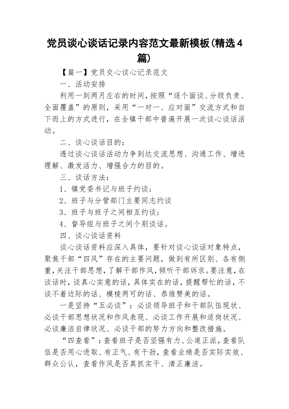 党员谈心谈话记录内容范文最新模板(精选4篇).doc_第1页