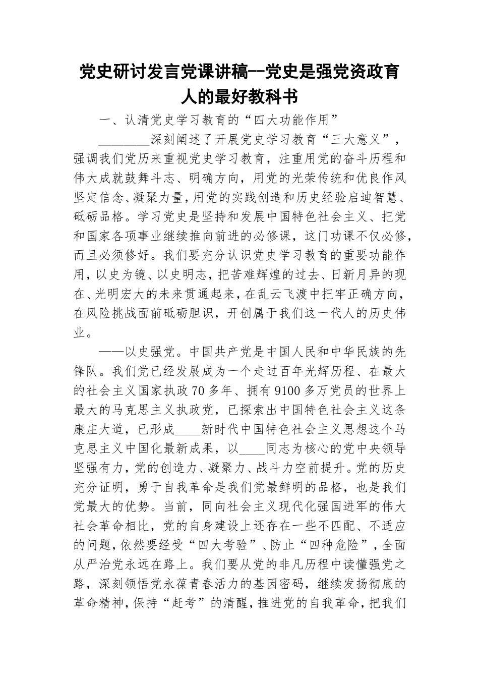 党史研讨发言党课讲稿--党史是强党资政育人的最好教科书.doc_第1页