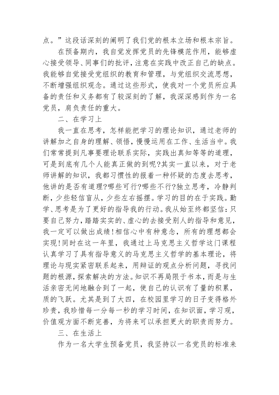 2021预备党员思想汇报最新版范文.doc_第2页