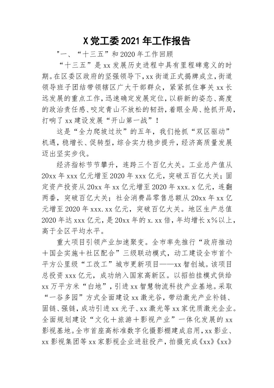 X党工委2021年工作报告.doc_第1页