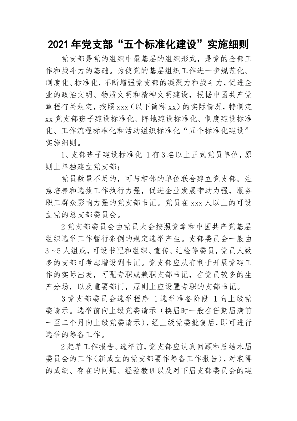 2021年党支部“五个标准化建设”实施细则.doc_第1页