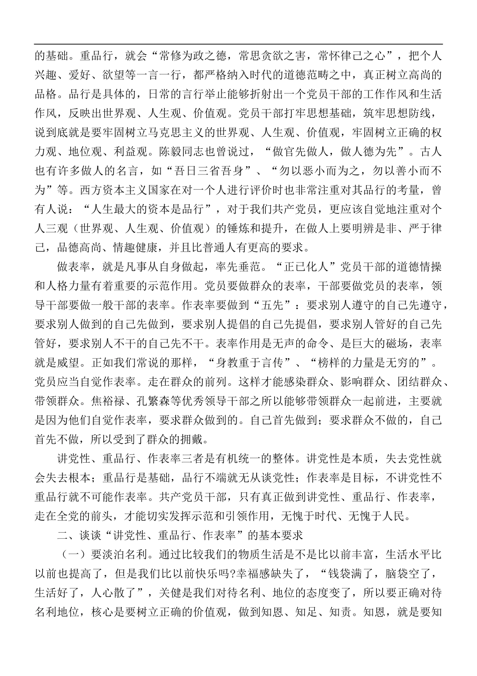廉政党课讲稿：做自觉做表率的共产党人.docx_第2页