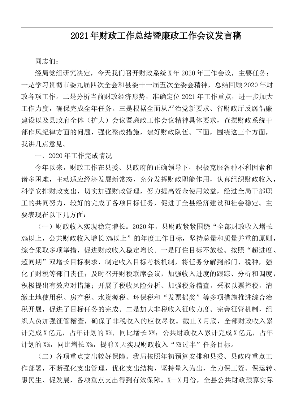 2021年财政工作总结暨廉政工作会议发言稿.docx_第1页