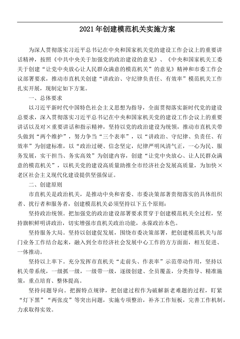 2021年创建模范机关实施方案.docx_第1页