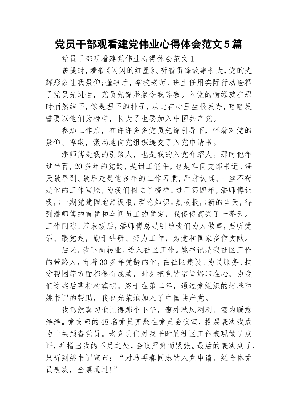 党员干部观看建党伟业心得体会范文5篇.doc_第1页