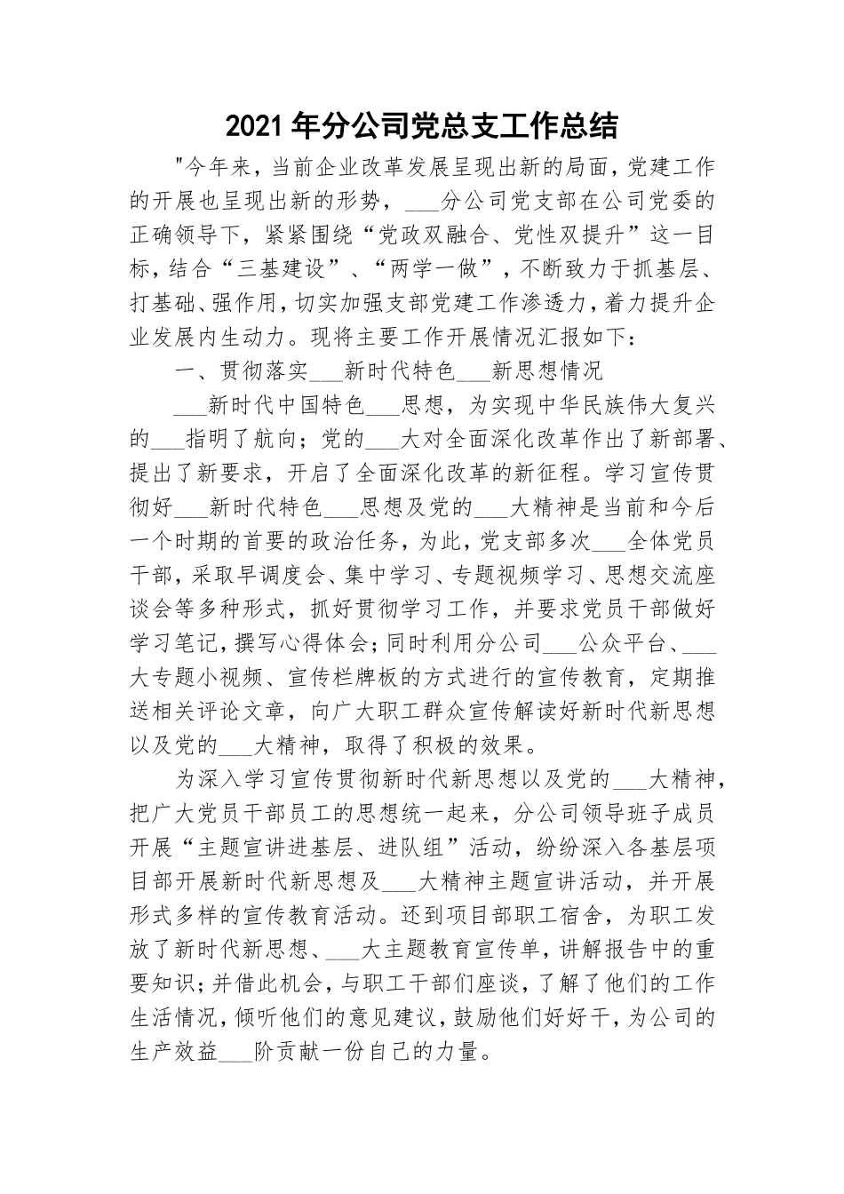 2021年分公司党总支工作总结.doc_第1页