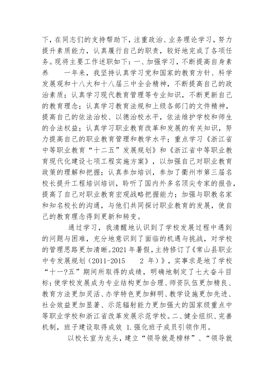 中职党群副校长述职述廉报告.doc_第2页