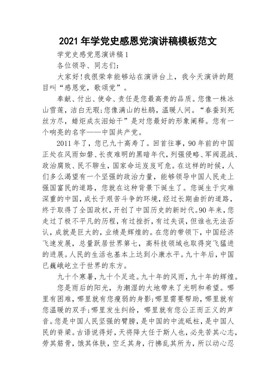 2021年学党史感恩党演讲稿模板范文.doc_第1页