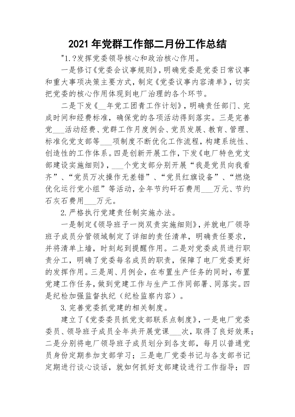 2021年党群工作部二月份工作总结.doc_第1页