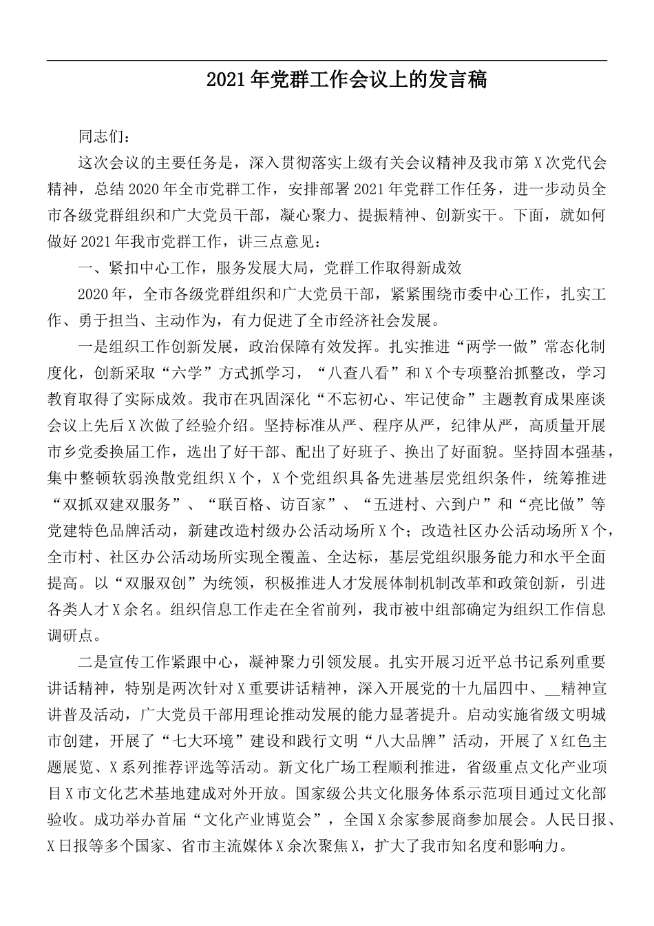 2021年党群工作会议上的发言稿.docx_第1页