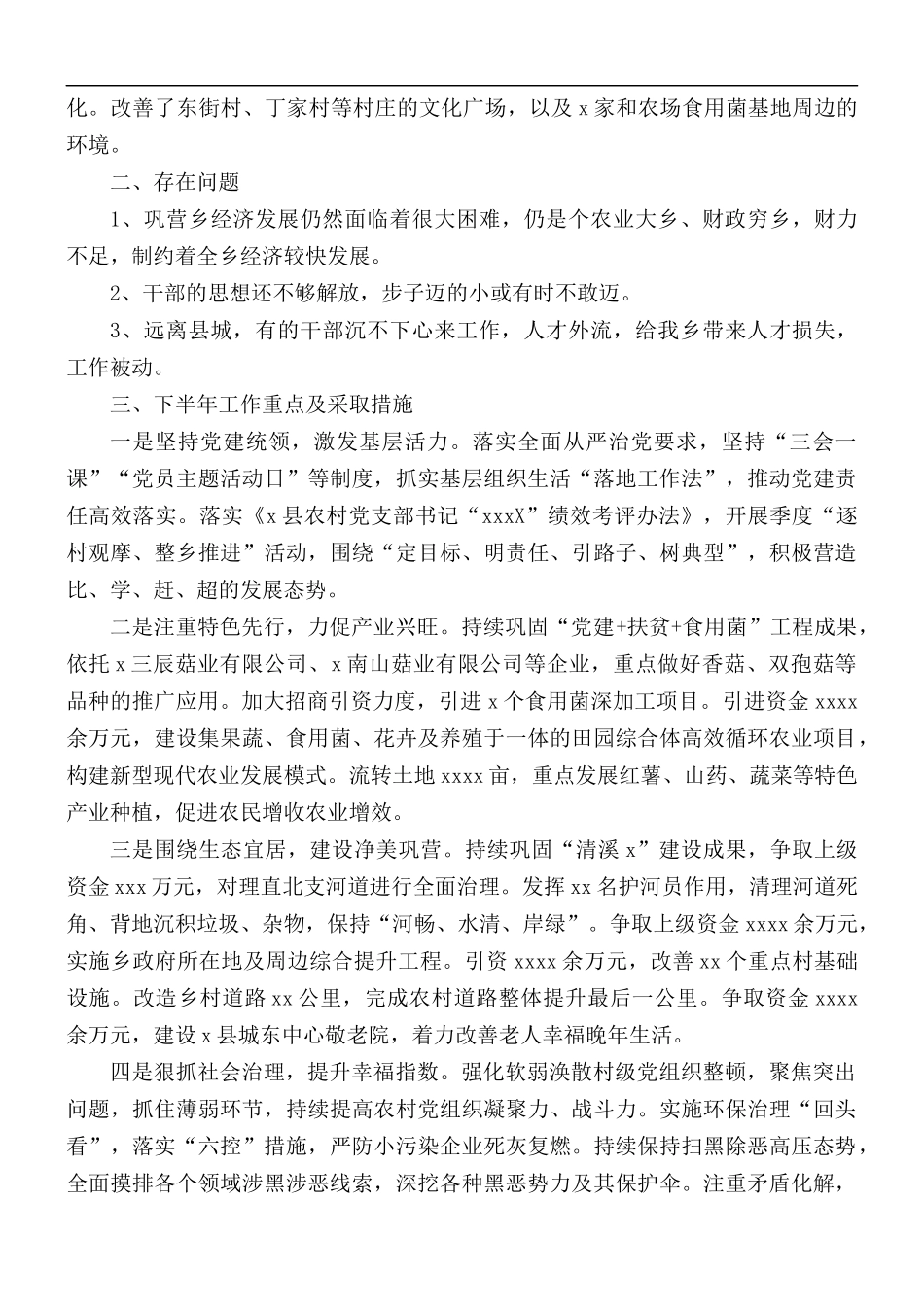 乡镇2021年上半年工作总结及下半年工作计划.docx_第2页