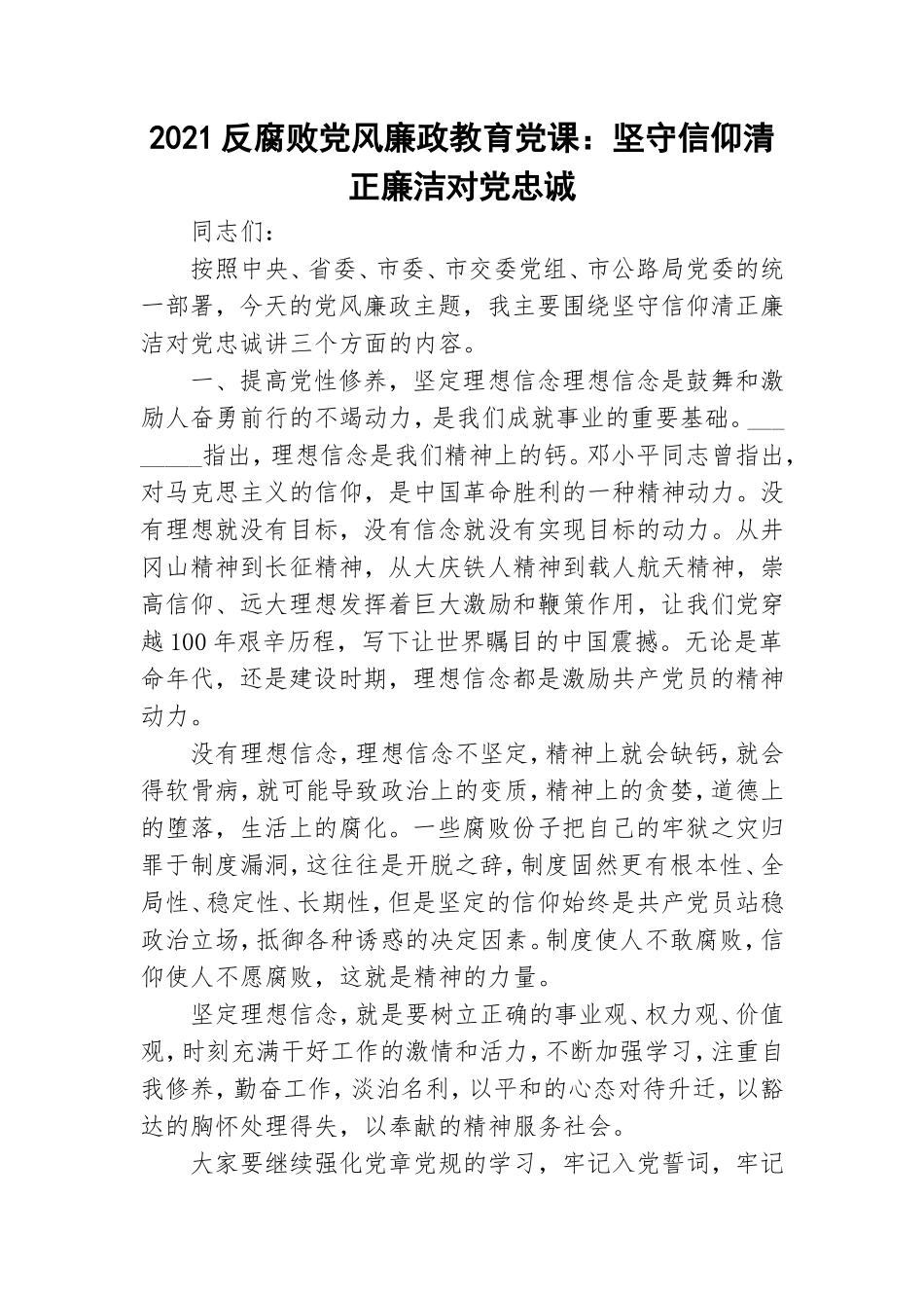 2021反腐败党风廉政教育党课：坚守信仰清正廉洁对党忠诚.doc_第1页