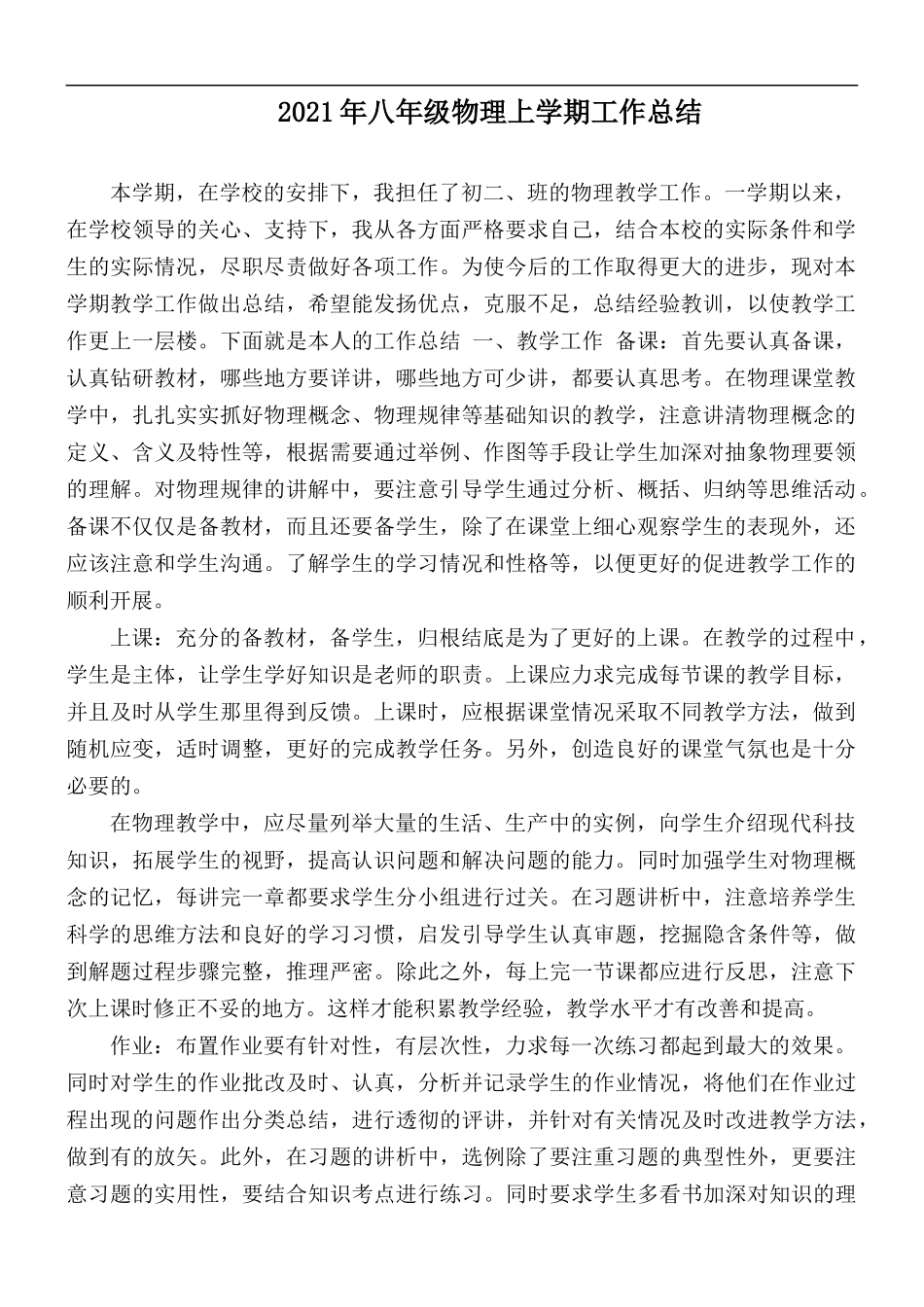 2021年八年级物理上学期工作总结.docx_第1页