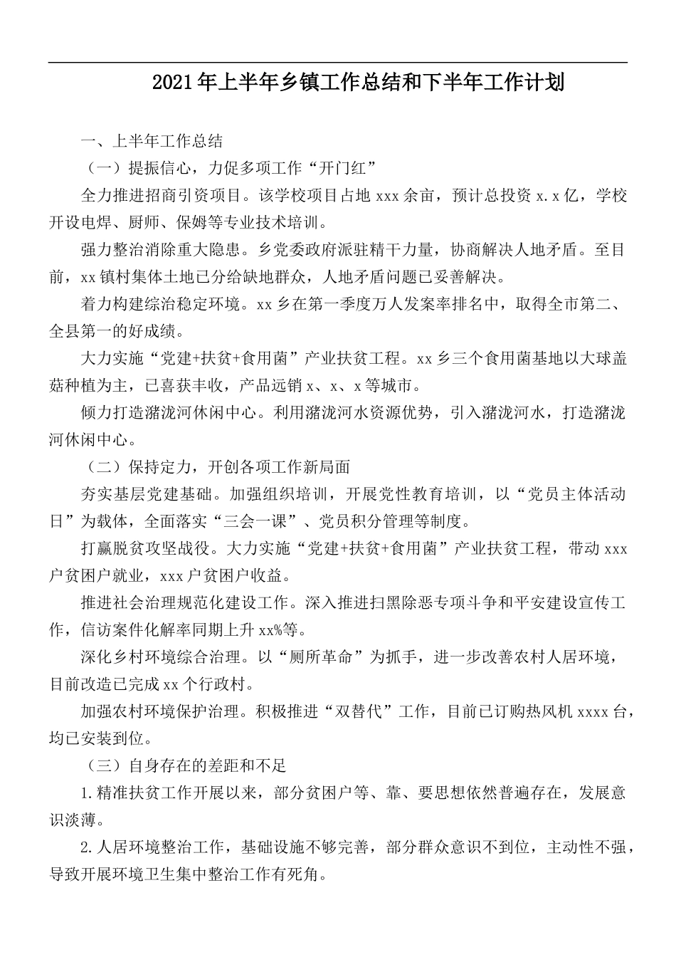 2021年上半年乡镇工作总结和下半年工作计划.docx_第1页