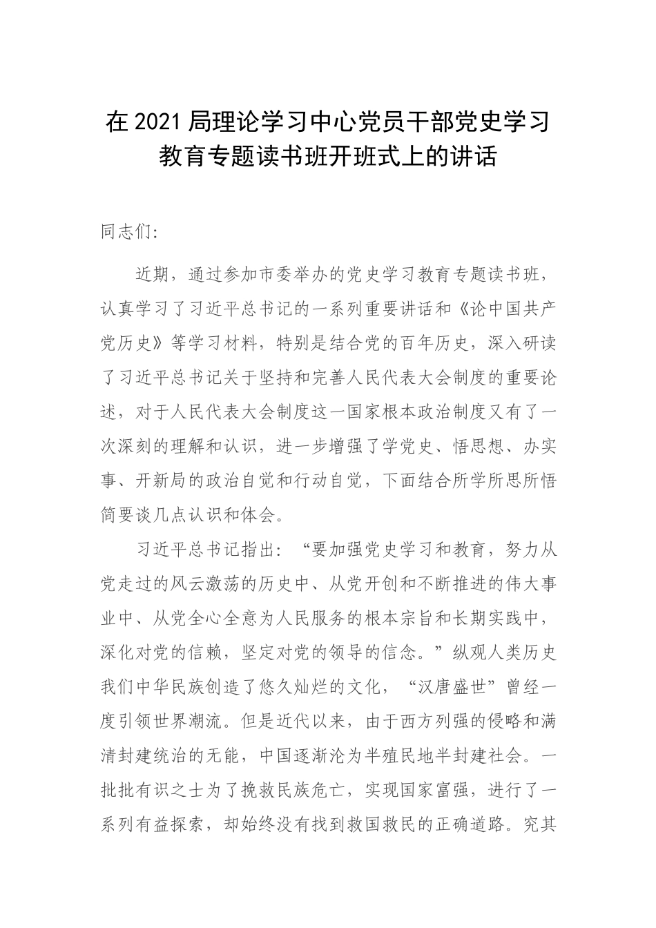 在2021理论学习中心党员干部党史学习教育专题读书班开班式上的讲话.docx_第1页