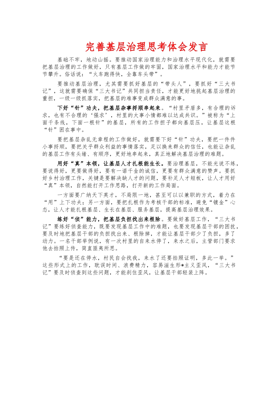 完善基层治理思考体会发言.docx_第1页