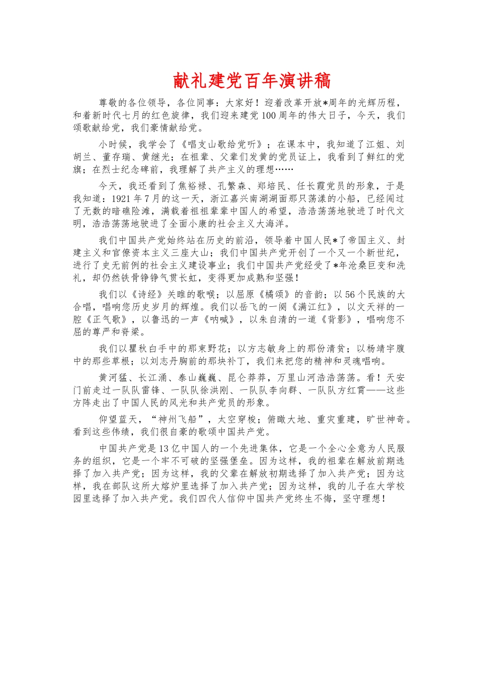 献礼建党百年演讲稿.docx_第1页