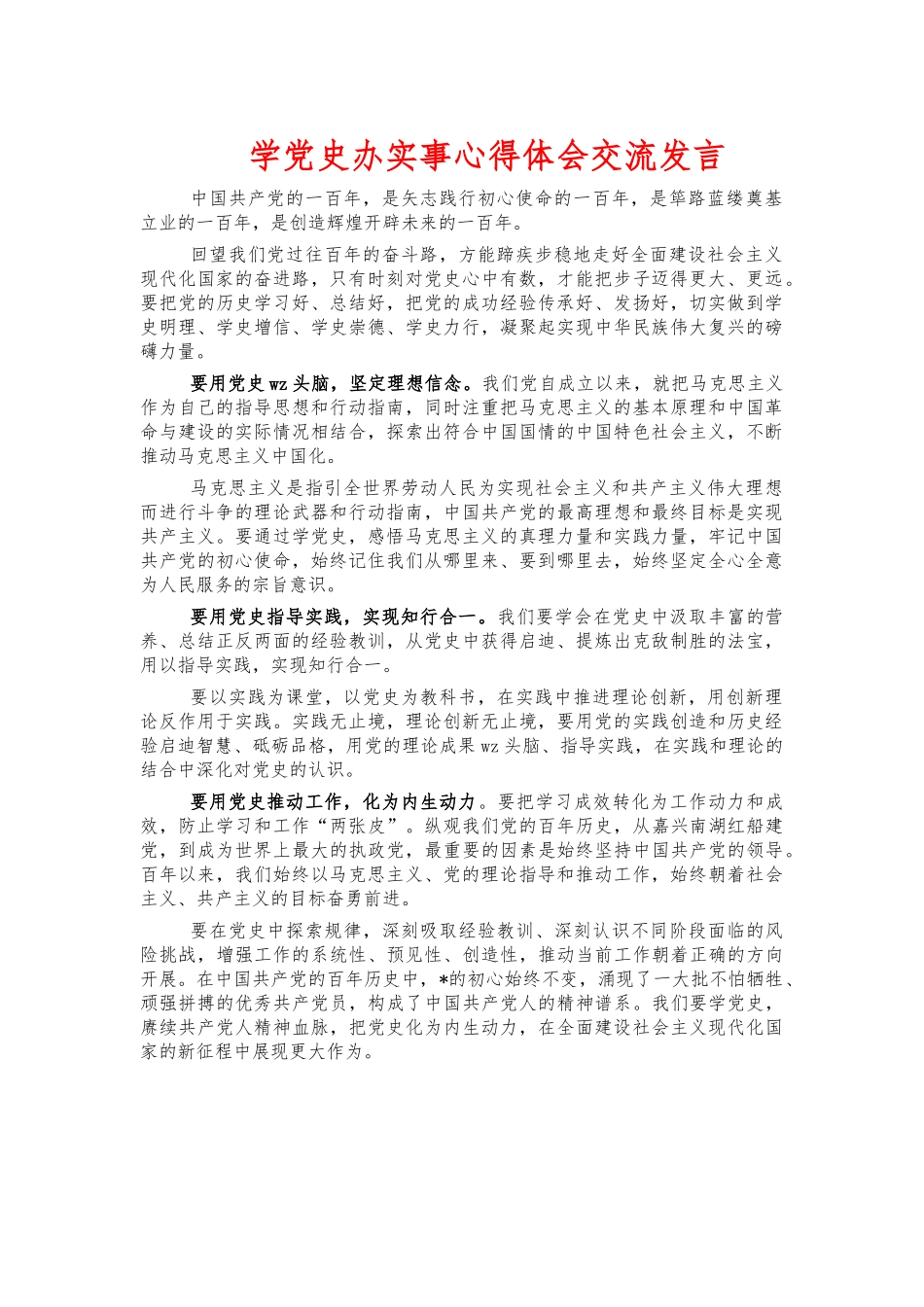 学党史办实事心得体会交流发言.docx_第1页