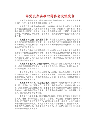 学党史办实事心得体会交流发言.docx