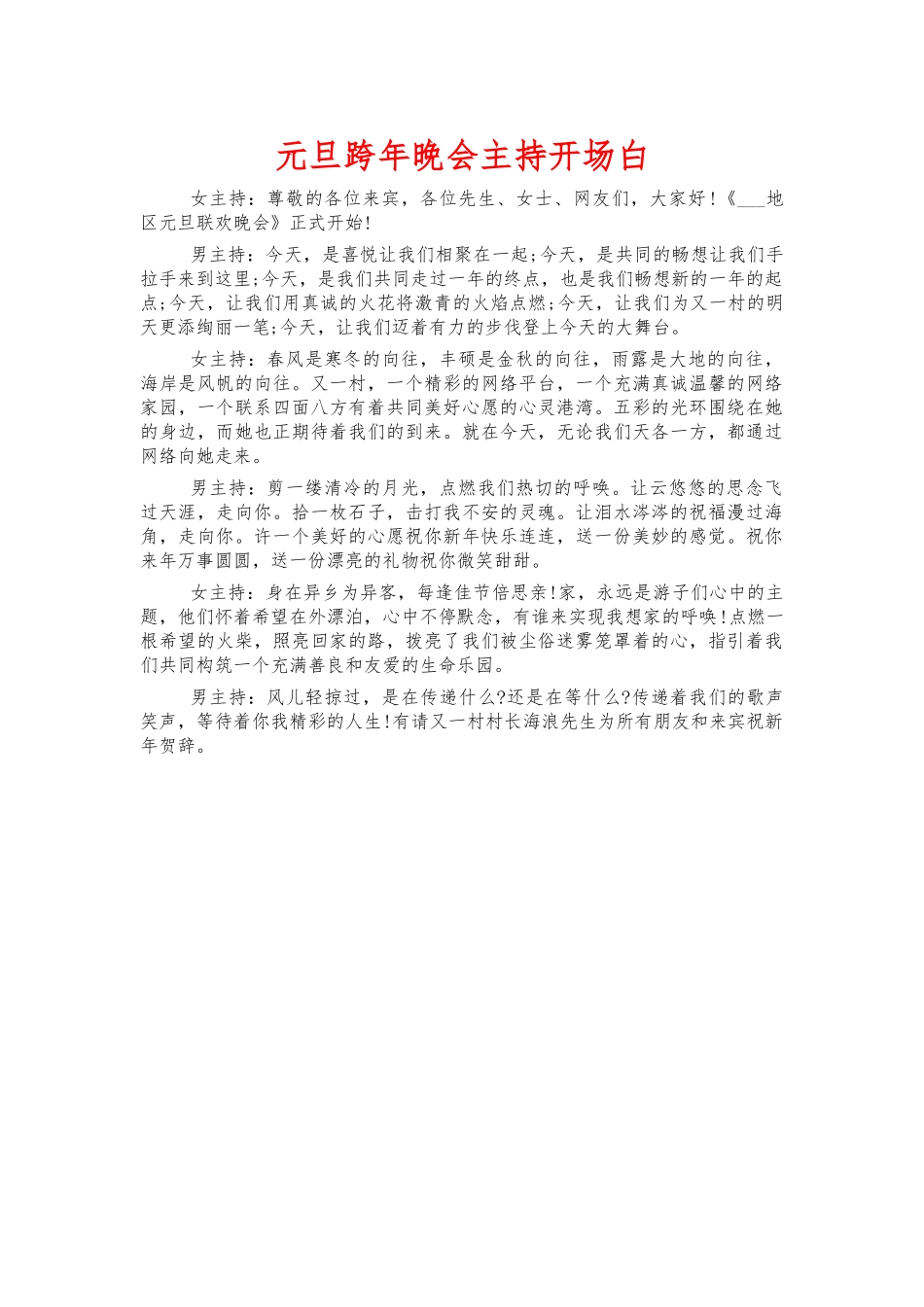 元旦跨年晚会主持开场白.docx_第1页