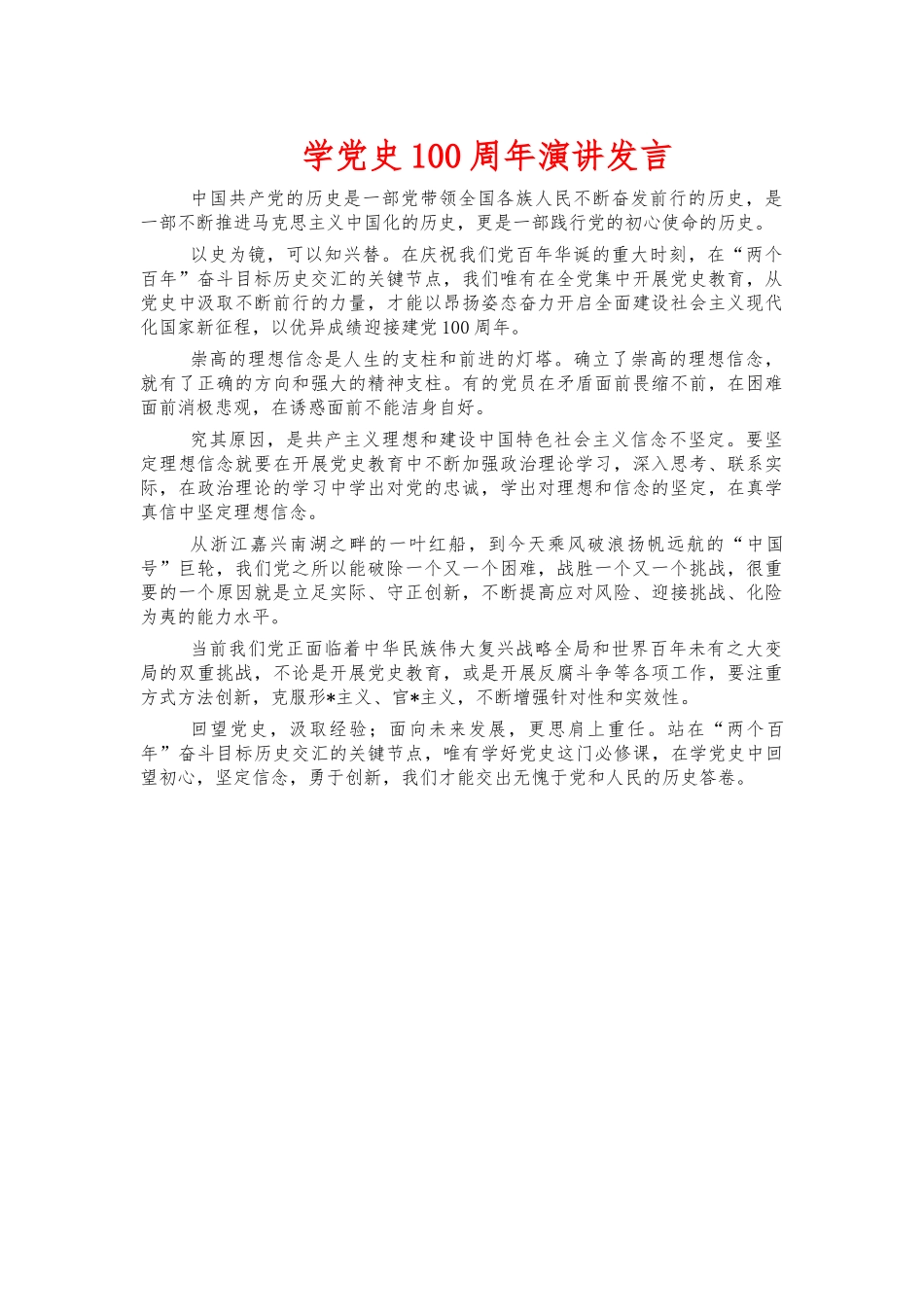 学党史100周年演讲发言.docx_第1页